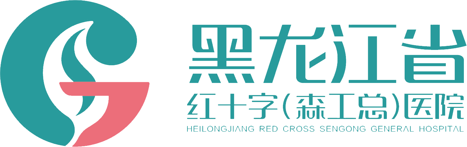 黑龙江省森工总医院（黑龙江省红十字医院、黑龙江省林业妇幼保健院）uploads/admin/image/1576207729.png