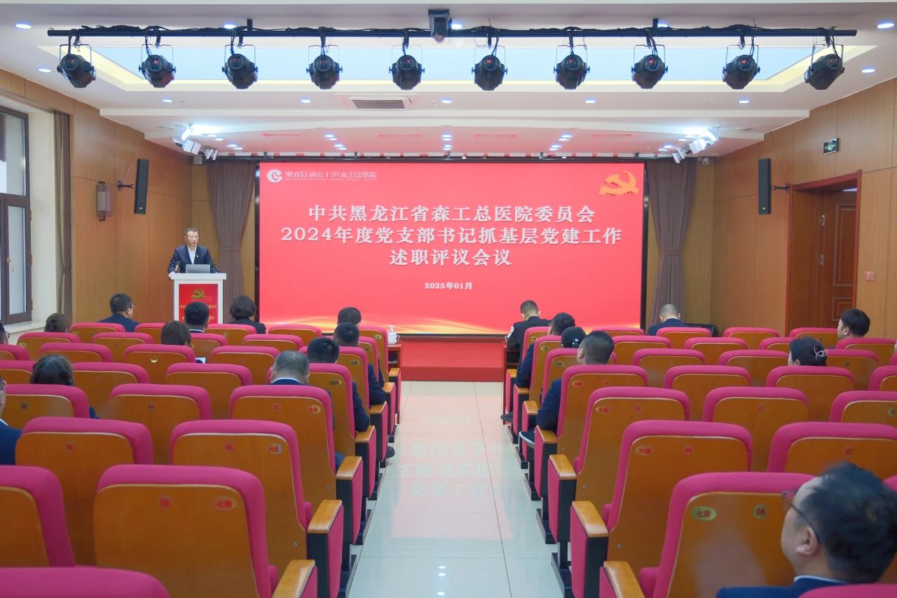 省森工总医院召开2024年度党支部书记抓基层党建工作述职评议会议