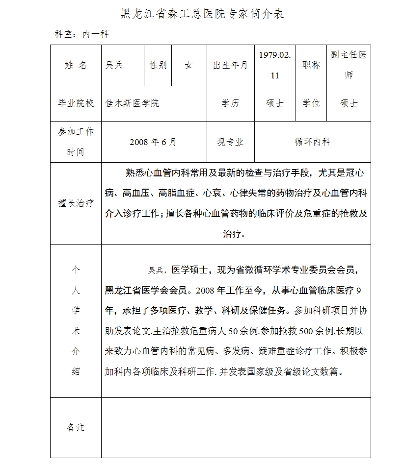 黑龙江省森工总医院专家简介表(15).jpg