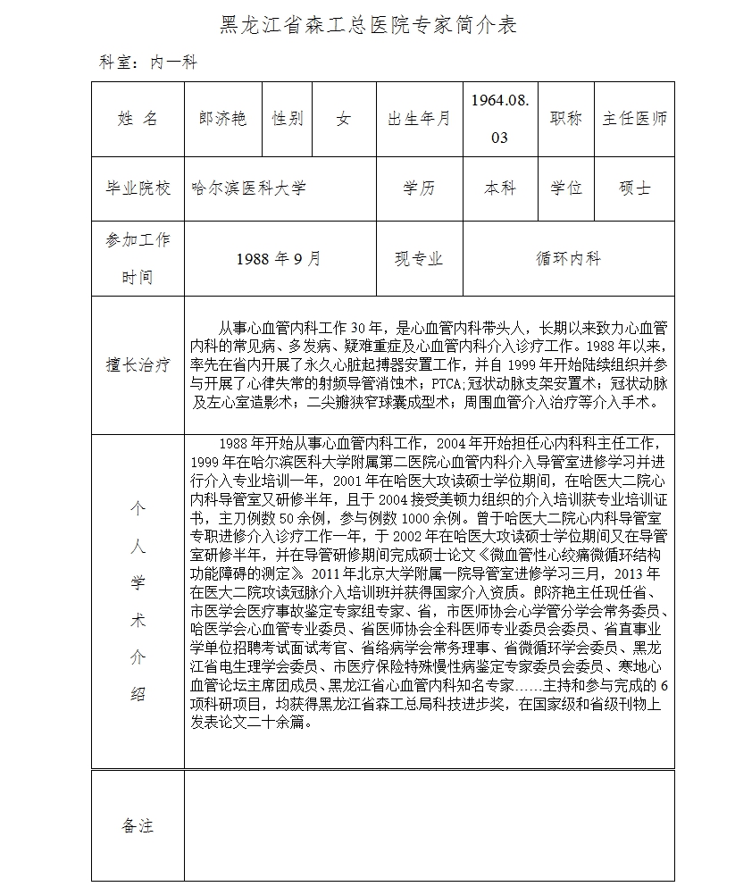 黑龙江省森工总医院专家简介表(17).jpg