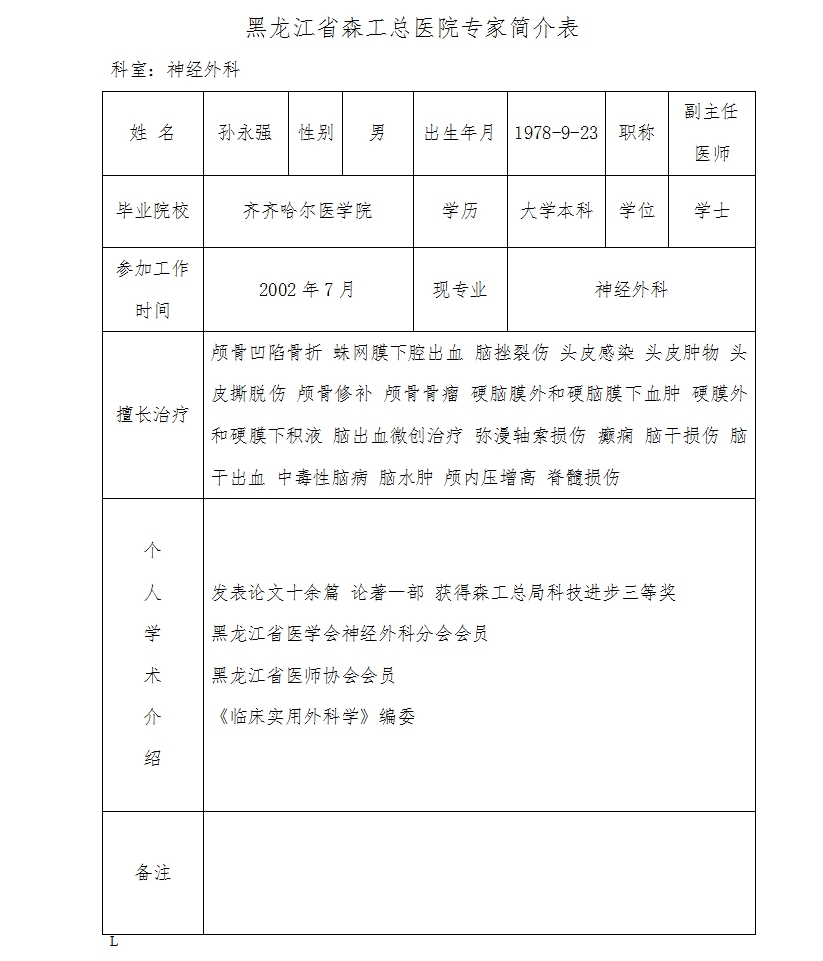 黑龙江省森工总医院专家简介表.jpg