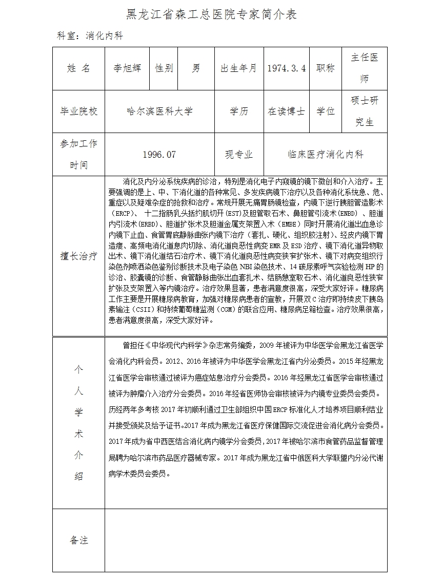 消化科 李旭辉.jpg