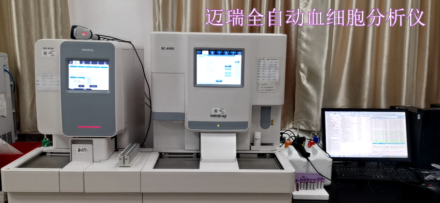 迈瑞全自动血细胞分析仪.jpg