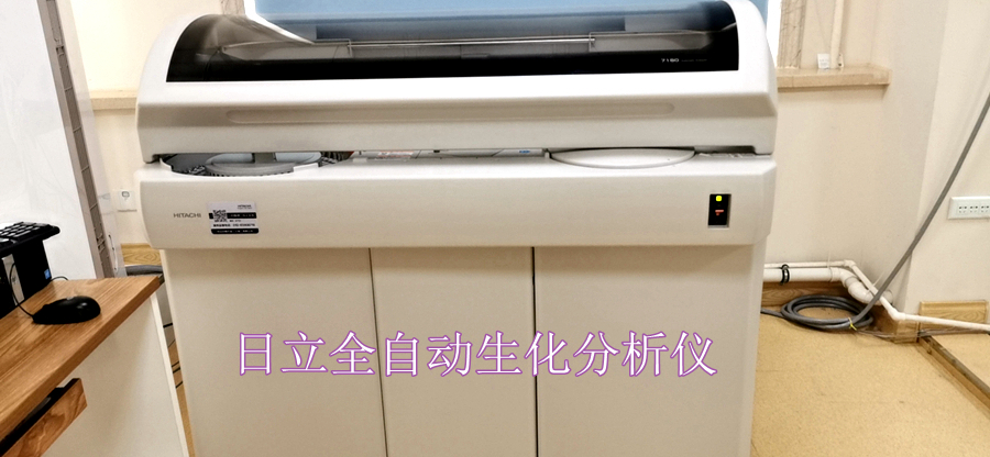 日立全自动生化分析仪.jpg